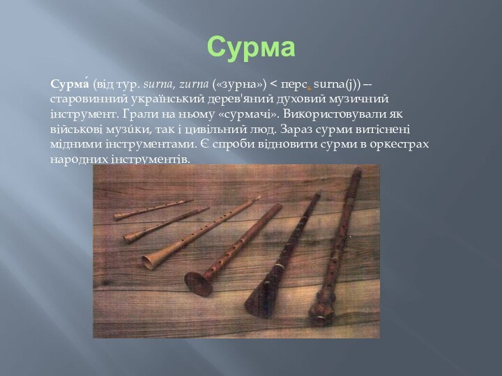 СурмаСурма́ (від тур. surna, zurna («зурна»)