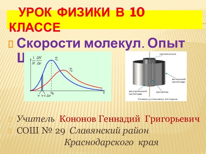 УРОК ФИЗИКИ В 10 КЛАССЕСкорости молекул. Опыт Штерна Учитель Кононов