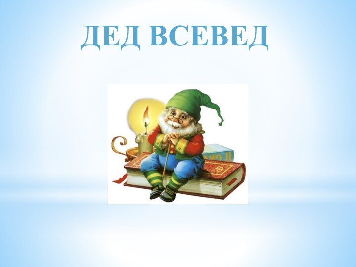 ДЕД ВСЕВЕД