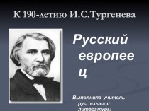 К 190-летию И.С. Тургенева