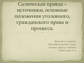 Салическая правда – источники, основные положения уголовного, гражданского права и процесса