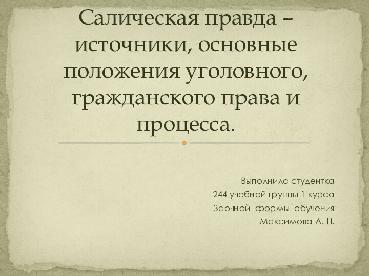 Выполнила студентка244 учебной группы 1 курсаЗаочной формы обученияМаксимова А. Н.Салическая правда –