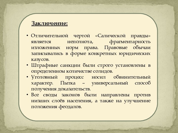 Заключение:Отличительной чертой «Салической правды» является неполнота, фрагментарность изложенных норм права.