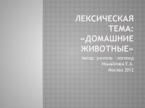 Лексическая тема: Домашние животные