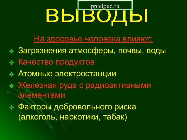 На здоровье человека влияют:Загрязнения атмосферы, почвы, водыКачество продуктовАтомные электростанцииЖелезная руда с радиоактивными