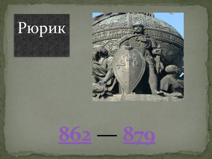 862 — 879   Рюрик