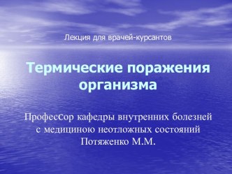 Термические поражения организма