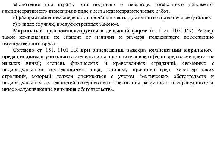 заключения под стражу или подписки о невыезде, незаконного наложения административного взыскания в