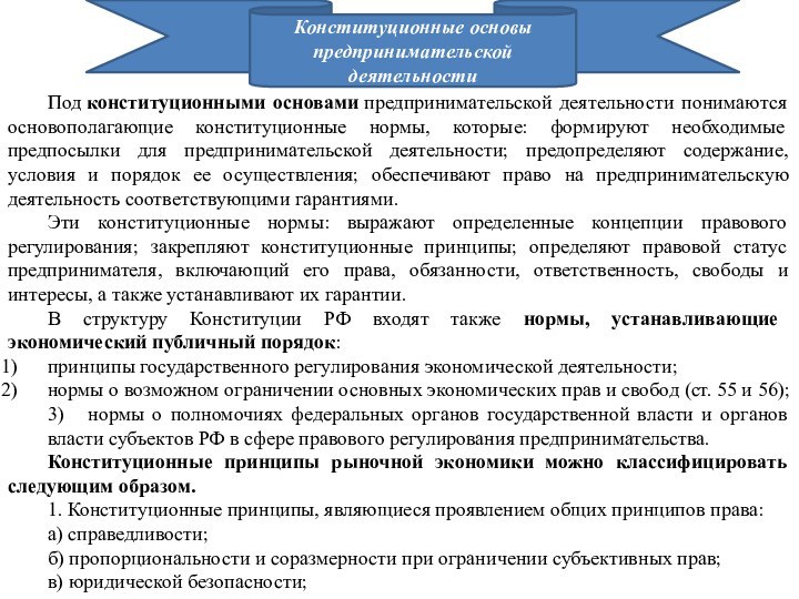 Конституционные основы предпринимательской деятельностиПод конституционными основами предпринимательской деятельности понимаются основополагающие конституционные нормы, которые: формируют