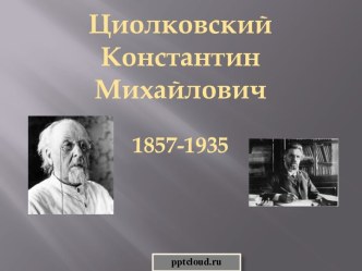 Циолковский Константин Михайлович