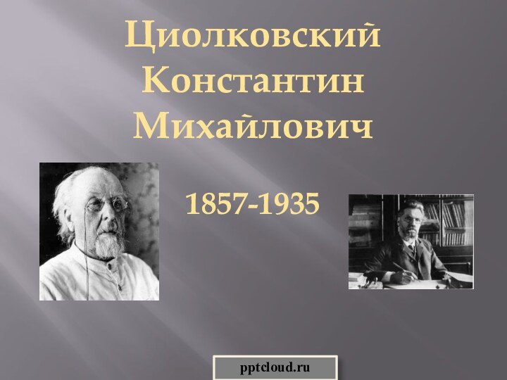 ЦиолковскийКонстантин Михайлович1857-1935