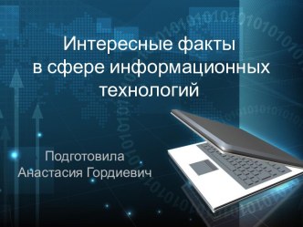 Интересные факты в сфере информационных технологий