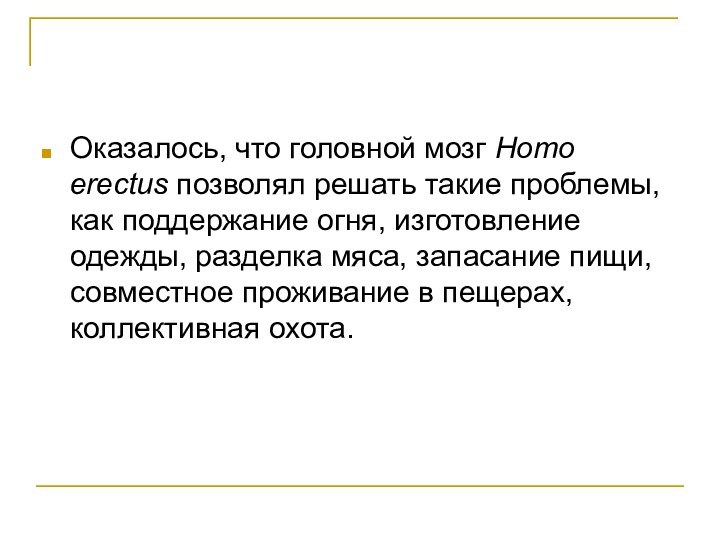 Оказалось, что головной мозг Homo erectus позволял решать такие проблемы, как поддержание