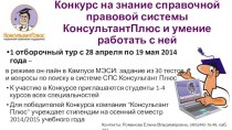 Конкурс на знание справочной правовой системы КонсультантПлюс и умение работать с ней