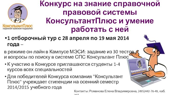 Конкурс на знание справочной правовой системы КонсультантПлюс и умение работать с ней1