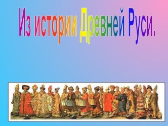 Из истории Древней Руси