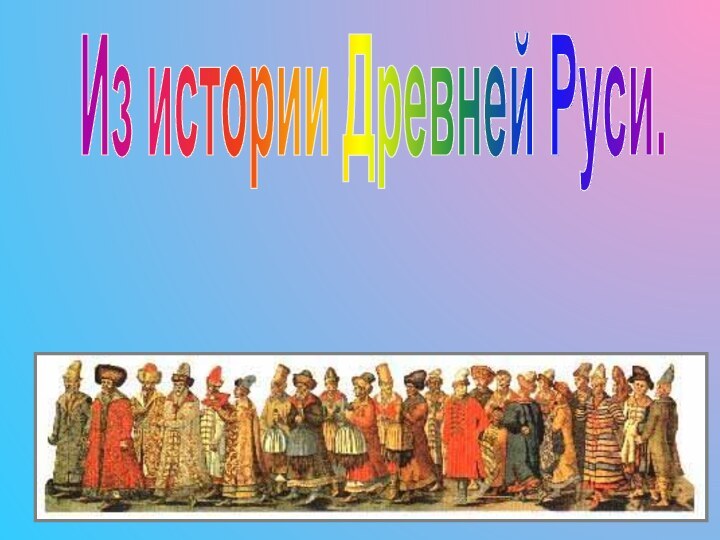 Из истории Древней Руси.