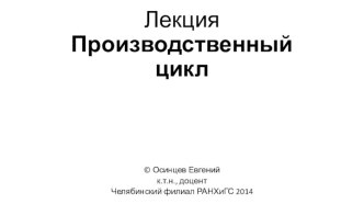 ЛекцияПроизводственный цикл