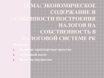 Тема: Экономическое содержание и особенности построения налогов на собственность в налоговой системе РК