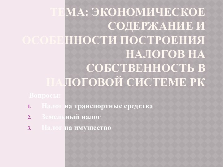 Тема: Экономическое содержание и особенности построения налогов на собственность в налоговой