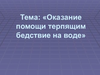 Оказание помощи терпящим бедствие на воде