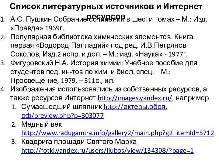 Список литературных источников и Интернет ресурсовА.С. Пушкин Собрание сочинений в шести томах