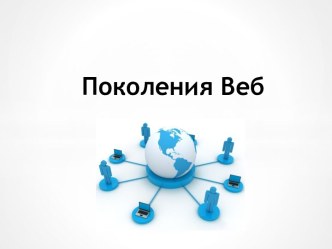 Поколения Веб