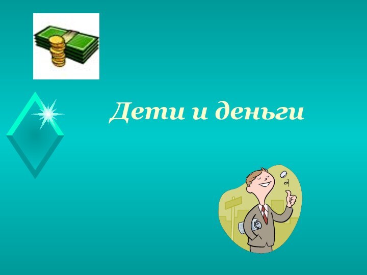 Дети и деньги