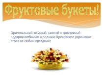 Фруктовые букеты!