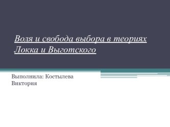 Воля и свобода выбора в теориях Локка и Выготского