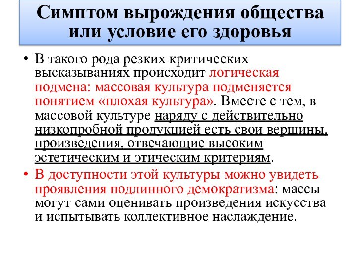 В такого рода резких критических высказываниях происходит логическая подмена: массовая культура подменяется