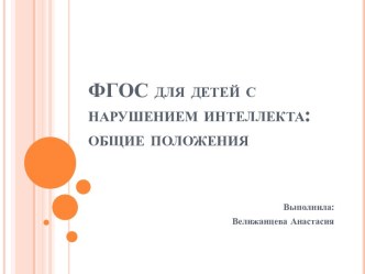 ФГОС для детей с нарушением интеллекта: общие положения