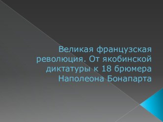 От якобинской диктатуры к 18 брюмера Наполеона Бонапарта