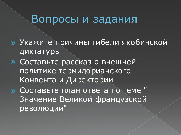 Вопросы и заданияУкажите причины гибели якобинской диктатурыСоставьте рассказ о внешней