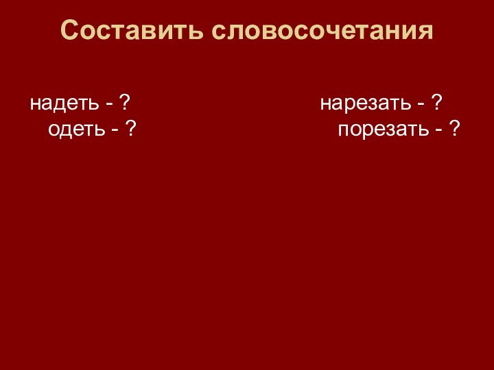 Cоставить словосочетания надеть - ?