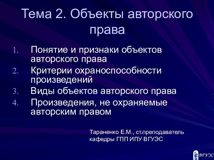 Тема 2. Объекты авторского праваПонятие и признаки объектов авторского праваКритерии охраноспособности произведенийВиды