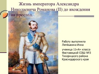 Жизнь императора Александра Николаевича Романова (II) до вхождения на престол