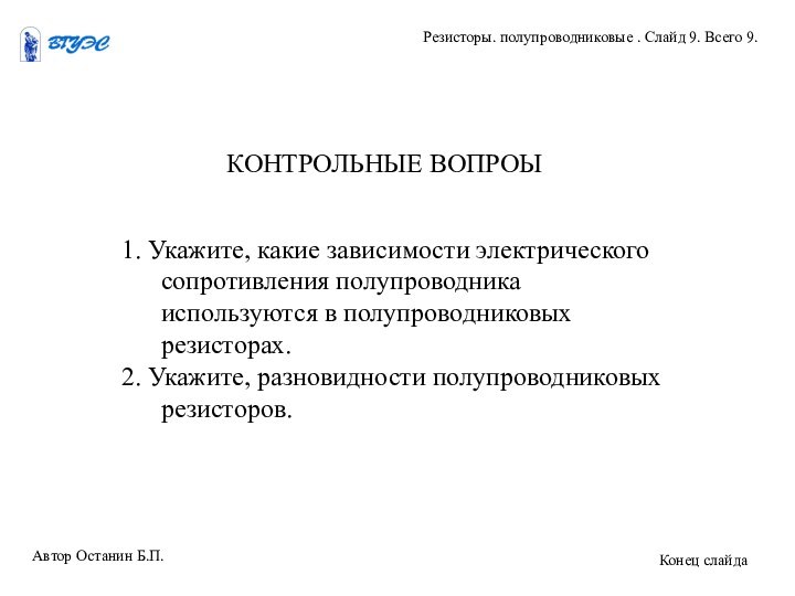 1. Укажите, какие зависимости электрического сопротивления полупроводника используются в полупроводниковых резисторах.2. Укажите,