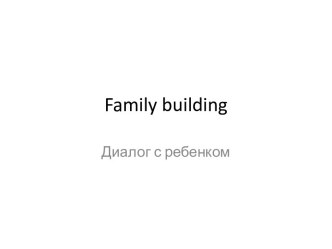 Диалог с ребенком