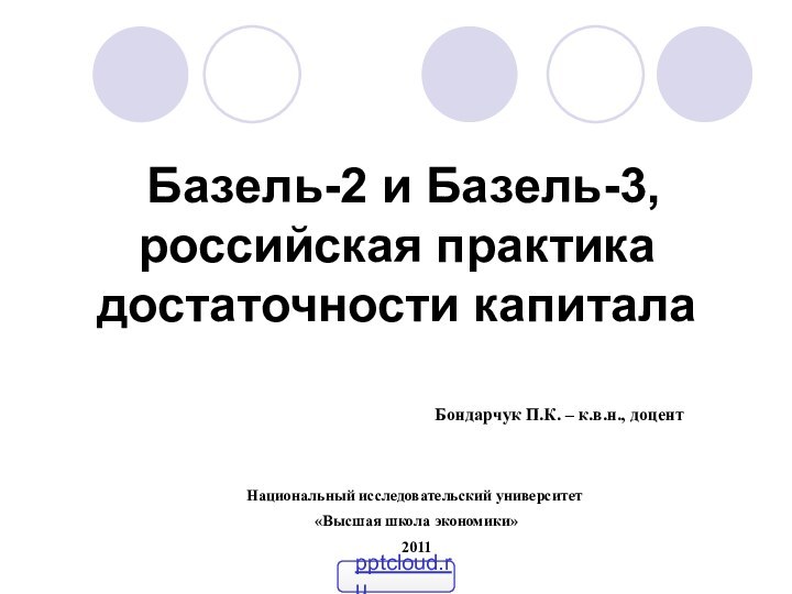 Базель-2 и Базель-3, российская практика достаточности капиталаБондарчук П.К. – к.в.н.,