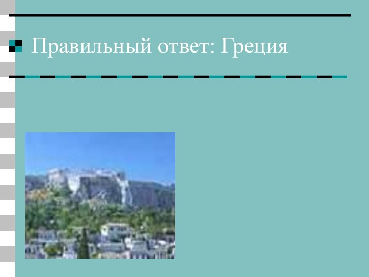 Правильный ответ: Греция