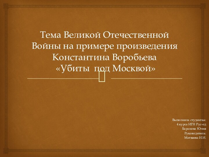 Тема Великой Отечественной Войны на примере произведения Константина Воробьева   «Убиты