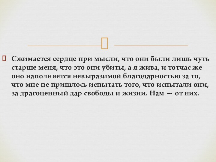 Сжимается сердце при мысли, что они были лишь чуть старше меня, что