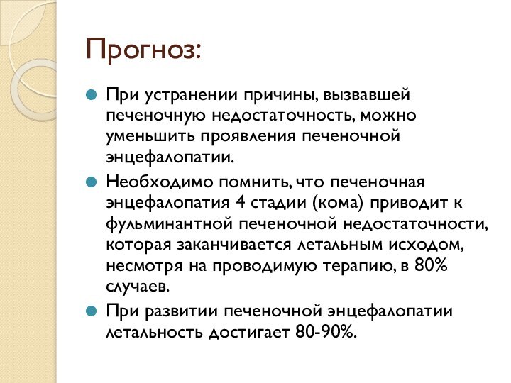 Прогноз:При устранении причины, вызвавшей печеночную недостаточность, можно уменьшить проявления печеночной энцефалопатии.Необходимо помнить,