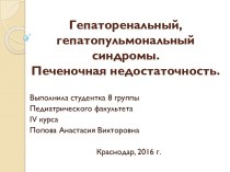 Гепаторенальный, гепатопульмональный синдромы.Печеночная недостаточность.