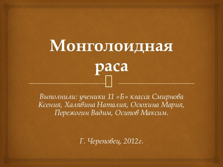 Монголоидная расаВыполнили: ученики 11 «Б» класса Смирнова Ксения, Халявина Наталия, Осюхина Мария,