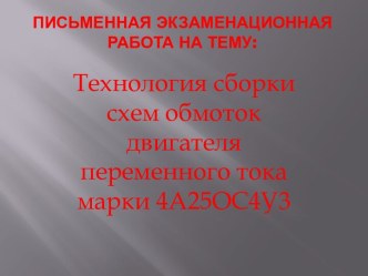 Письменная экзаменационная работа на тему: