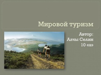 Мировой туризм