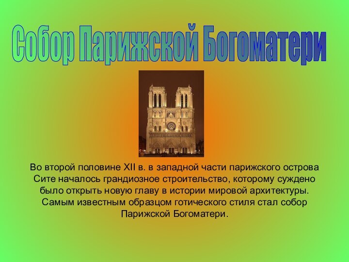 Во второй половине XII в. в западной части парижского острова Сите началось