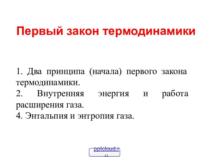 Первый закон термодинамики1. Два принципа (начала) первого закона термодинамики.2. Внутренняя энергия